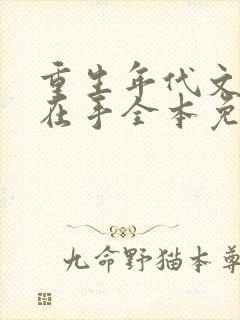 重生年代文空间在手全本免费阅读封面