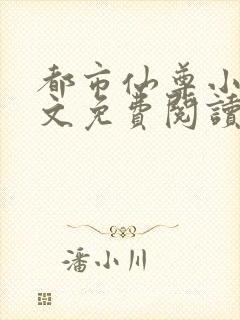 都市仙尊小说全文免费阅读