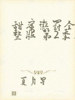 甜蜜惩罚全集完整版 第2季在线观看