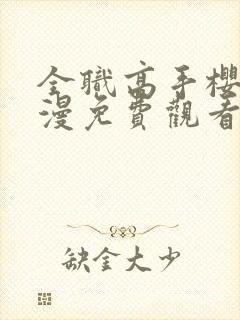 全职高手樱花动漫免费观看