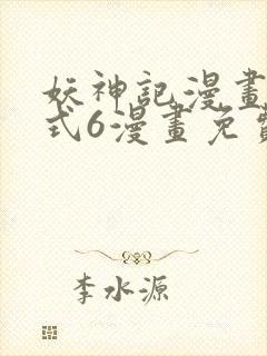 妖神记漫画下拉式6漫画免费阅读