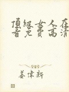 顶级女人在线观看免费高清电视剧