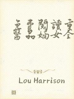 免费阅读重生之医品嫡女全文