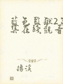 蓝色监狱2第二集在线观看封面