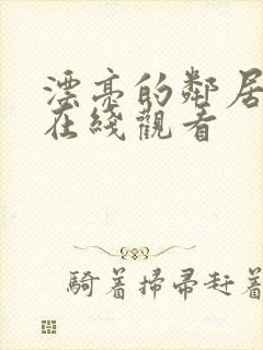 漂亮的邻居免费在线观看