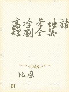 高冷爹地请接招短剧全集