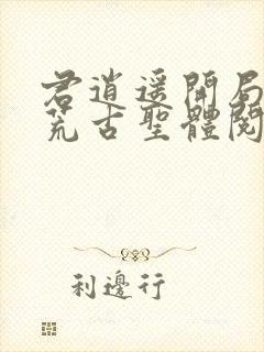 君逍遥开局签到荒古圣体阅读