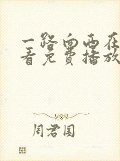 一路向西在线观看免费播放完整版高清