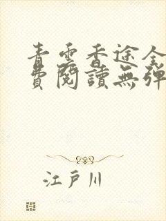 青云香途全文免费阅读无弹窗