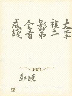 成全影视大全在线看第二季完整版