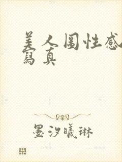 美人图性感美女写真