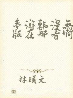 梦游韩漫无删减版在哪看啊