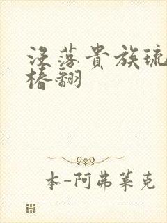 没落贵族琉璃川椿翻