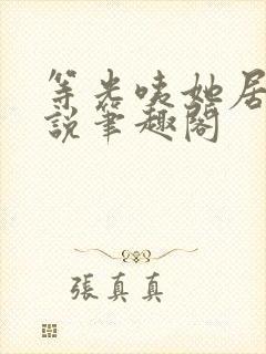 等光咦她居然小说笔趣阁