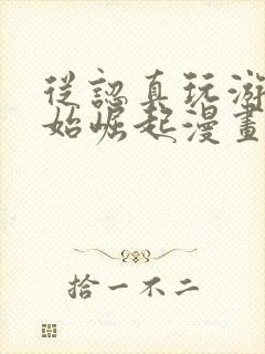 从认真玩游戏开始崛起漫画完整免费观看