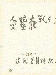 人蛇大战4免费完整版