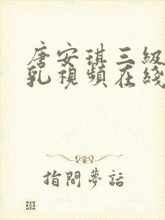 唐安琪三级露全乳视频在线观看