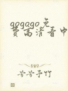 gogogo免费高清看中国国语封面