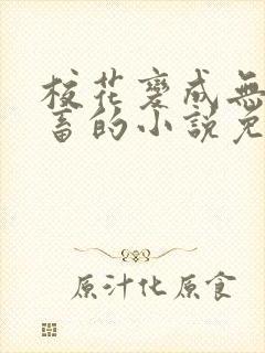 校花变成无脑母畜的小说免费阅读