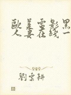 欧美电影黑丝袜人妻在线一区二区三区