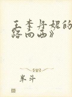 王李丹妮的《一路向西》