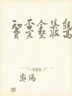 知否全集观看免费完整版高清