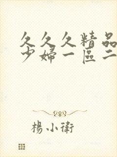 久久久精品人妻少妇一区二区