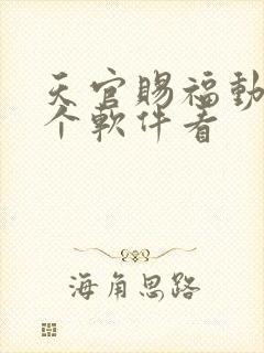 天官赐福动漫那个软件看