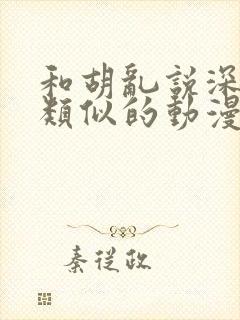 和胡乱说深见君类似的动漫有哪些