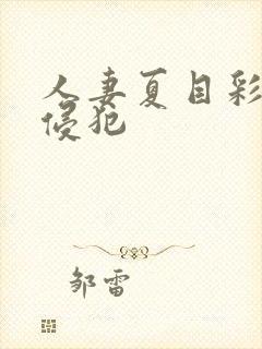 人妻夏目彩春被侵犯