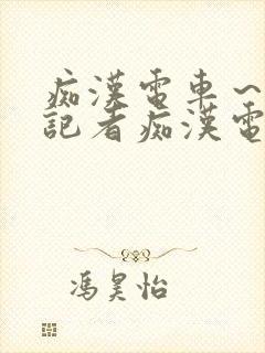 痴汉电车～人妻记者痴汉电车