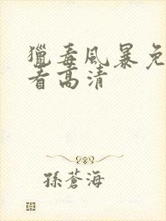 猎毒风暴免费观看高清