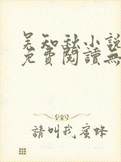 吴知秋小说全文免费阅读无弹窗封面