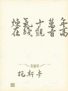 炼气十万年动漫在线观看高清