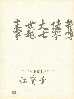 末世大佬带空间穿越七零傅晓