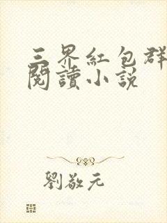 三界红包群免费阅读小说封面
