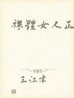 裸体女人正面照