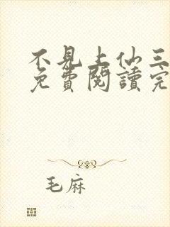 不见上仙三百年免费阅读完整版