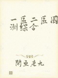 一区二区国产亚洲综合