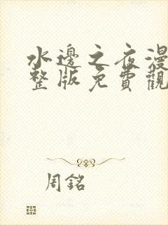 水边之夜漫画完整版免费观看