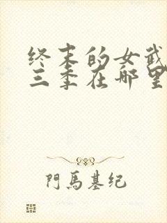 终末的女武神第三季在哪里看封面