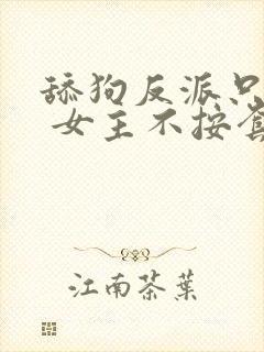 舔狗反派只想狗 女主不按套路走
