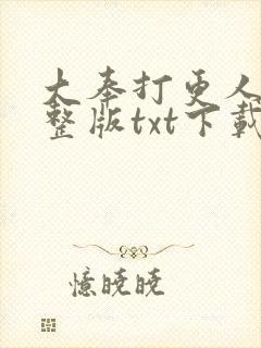大奉打更人 完整版txt下载