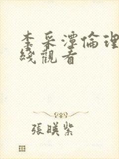 李采潭伦理片在线观看封面