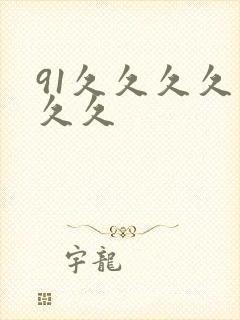 91久久久久久久久