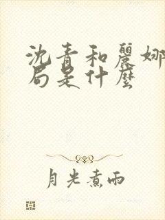 沈青和丽娜的结局是什么