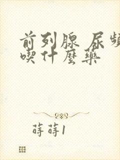 前列腺 尿频 吃什么药