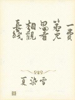 长相思第一季在线观看免费完整版