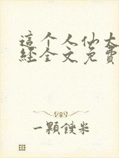 这个人仙太过正经全文免费