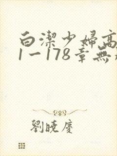 白洁少妇高义第1一178章无删减封面